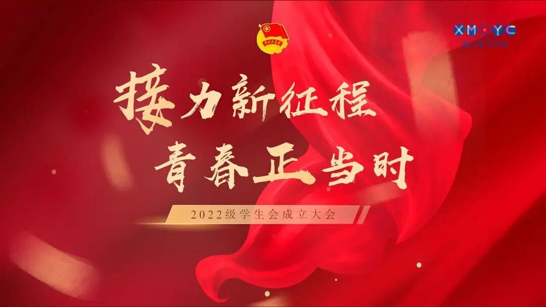 团委学生会|接力新征程，青春正当时